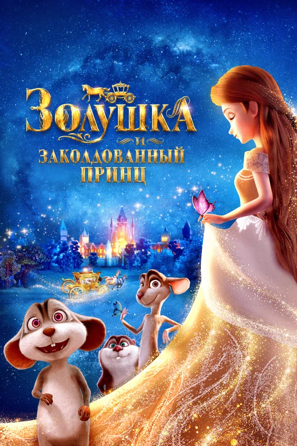 Золушка и заколдованный принц