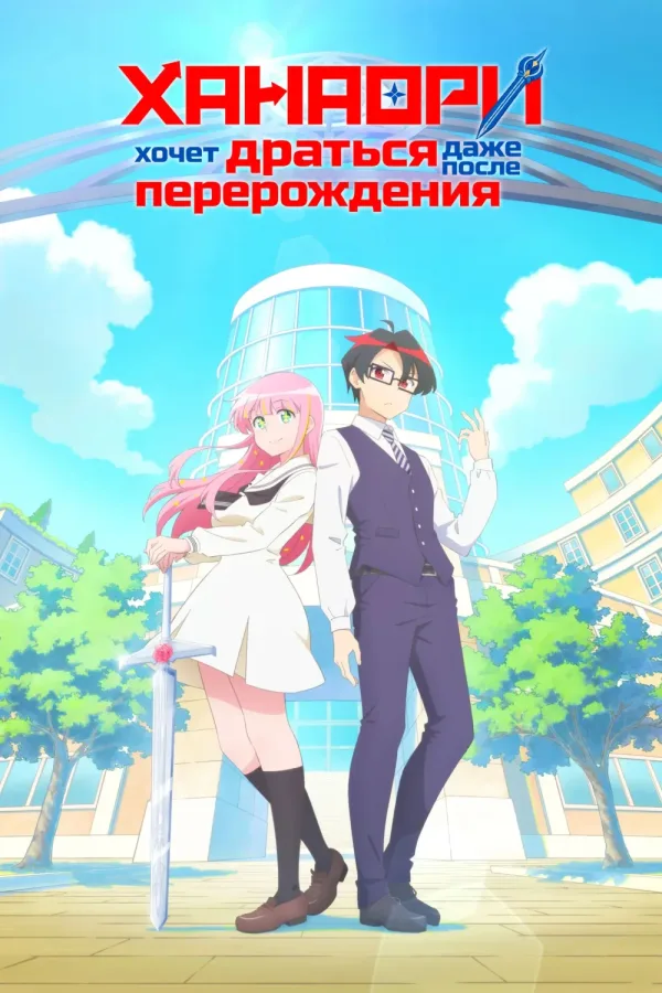 Hanaori-san Still Wants to Fight in the Next Life