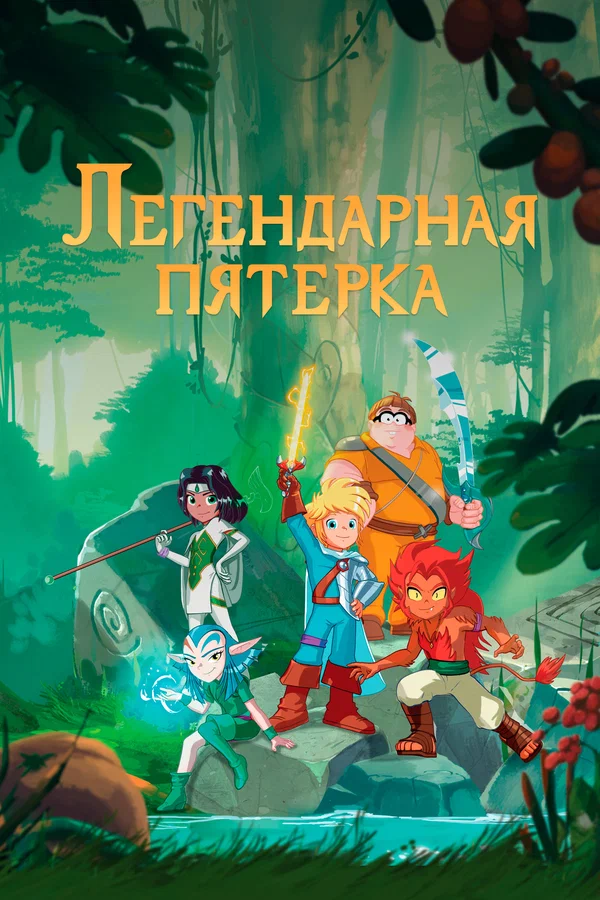 Легендарная пятерка