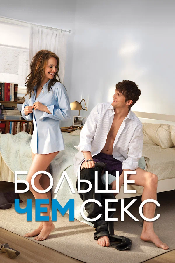 Больше чем секс