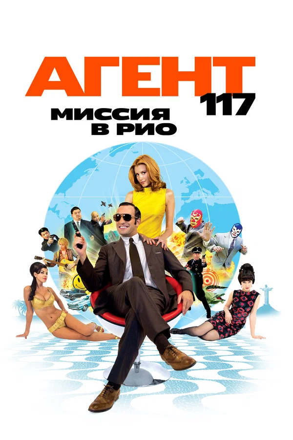 Агент 117: Миссия в Рио