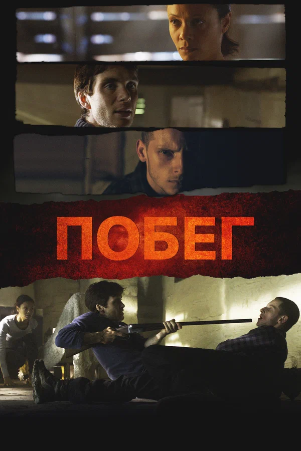 Побег