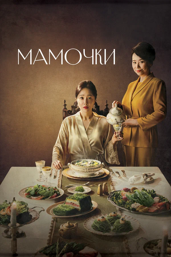 Мамочки