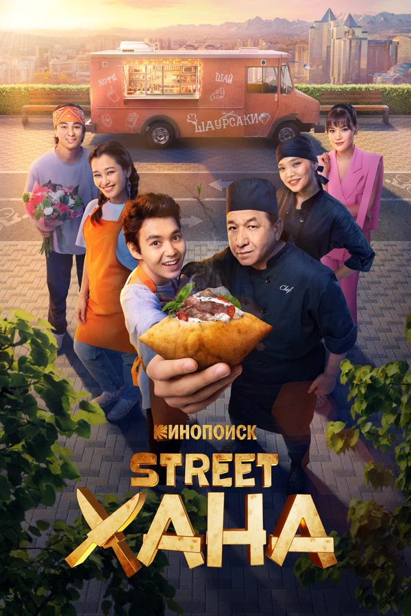 STREETХАНА